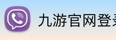 九游官网登录入口 Logo